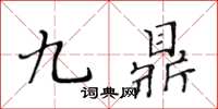 黃華生九鼎楷書怎么寫