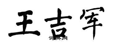 翁闓運王吉軍楷書個性簽名怎么寫