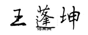 曾慶福王蓬坤行書個性簽名怎么寫