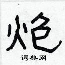 林少明寫的硬筆隸書炮