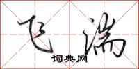 田英章飛湍行書怎么寫