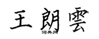 何伯昌王朗雲楷書個性簽名怎么寫