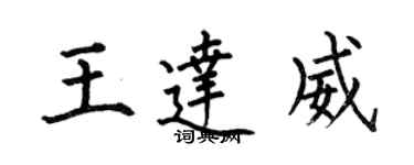 何伯昌王達威楷書個性簽名怎么寫