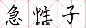 何伯昌急性子楷書怎么寫