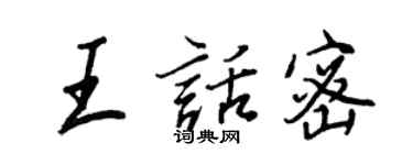 王正良王話密行書個性簽名怎么寫