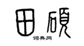 曾慶福田碩篆書個性簽名怎么寫