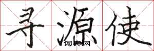 駱恆光尋源使楷書怎么寫