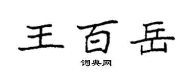 袁強王百岳楷書個性簽名怎么寫