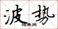 周炳元波勢楷書怎么寫