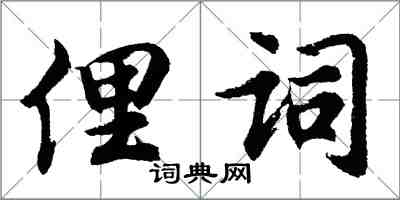 胡問遂俚詞行書怎么寫