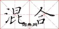 黃華生混合楷書怎么寫