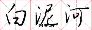 白泥河怎么寫好看