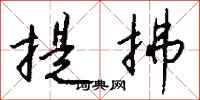 錢沛雲提拂行書怎么寫