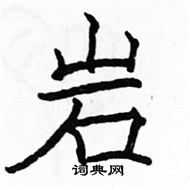 駱恆光寫的硬筆楷書岩