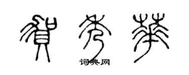 陳聲遠賀秀華篆書個性簽名怎么寫