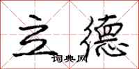龐中華立德行書怎么寫
