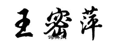 胡問遂王密萍行書個性簽名怎么寫