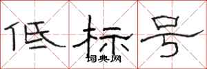 駱恆光低標號隸書怎么寫