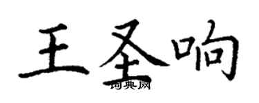 丁謙王聖響楷書個性簽名怎么寫