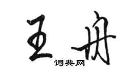 駱恆光王舟行書個性簽名怎么寫