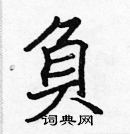 張標寫的硬筆楷書負