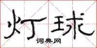 駱恆光燈球隸書怎么寫