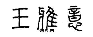 曾慶福王雅意篆書個性簽名怎么寫