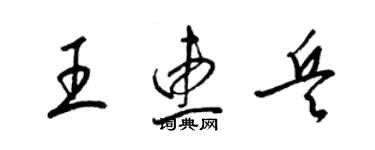 梁錦英王惠兵草書個性簽名怎么寫