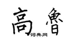 何伯昌高魯楷書個性簽名怎么寫