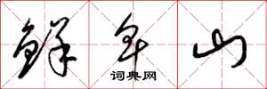 梁錦英鮮卑山草書怎么寫