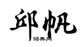 胡問遂邱帆行書個性簽名怎么寫