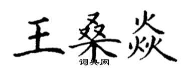 丁謙王桑焱楷書個性簽名怎么寫