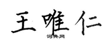 何伯昌王唯仁楷書個性簽名怎么寫