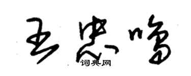 朱錫榮王忠鳴草書個性簽名怎么寫