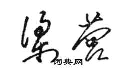 駱恆光梁營草書個性簽名怎么寫