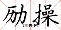 丁謙勵操楷書怎么寫