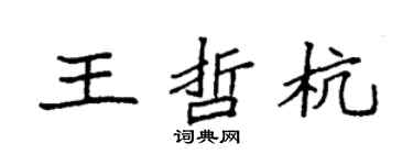 袁強王哲杭楷書個性簽名怎么寫