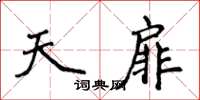 侯登峰天扉楷書怎么寫