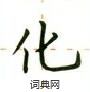 盧中南寫的硬筆楷書化