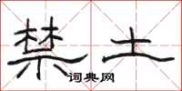 駱恆光禁土隸書怎么寫
