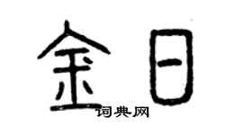 曾慶福金日篆書個性簽名怎么寫