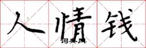 周炳元人情錢楷書怎么寫