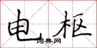 侯登峰電樞楷書怎么寫