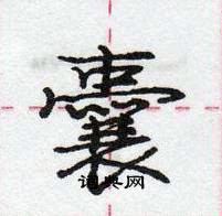 龐中華寫的硬筆行書囊