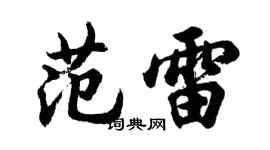 胡問遂范雷行書個性簽名怎么寫