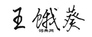 駱恆光王餓葵行書個性簽名怎么寫