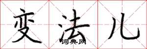荊霄鵬變法兒楷書怎么寫