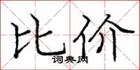 龐中華比價楷書怎么寫
