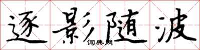 周炳元逐影隨波楷書怎么寫