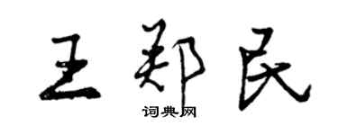 曾慶福王鄭民行書個性簽名怎么寫